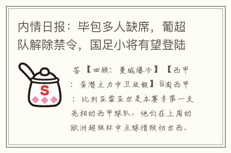 内情日报:毕包多人缺席,葡超队解除禁令,国足小将有望登陆西甲