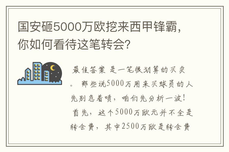 国安砸5000万欧挖来西甲锋霸,你如何看待这笔转会?