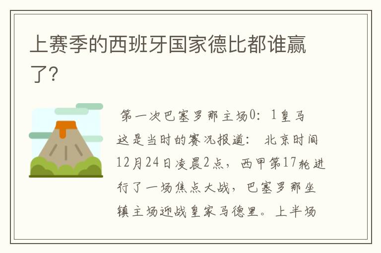 上赛季的西班牙国家德比都谁赢了?