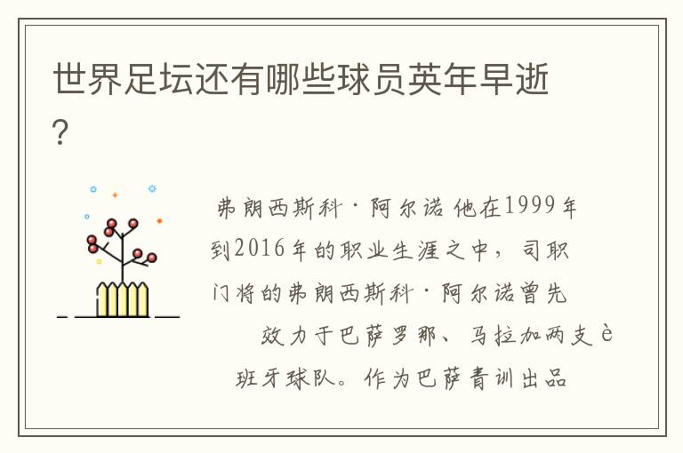 世界足坛还有哪些球员英年早逝?
