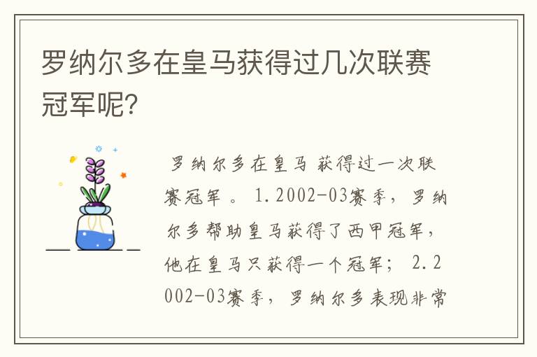 罗纳尔多在皇马获得过几次联赛冠军呢?