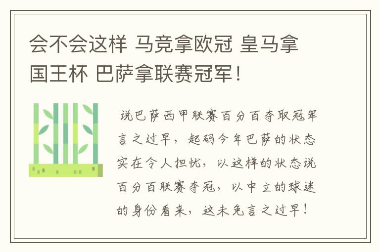 会不会这样 马竞拿欧冠 皇马拿国王杯 巴萨拿联赛冠军!
