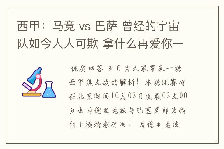 西甲:马竞 vs 巴萨 曾经的宇宙队如今人人可欺 拿什么再爱你一次?