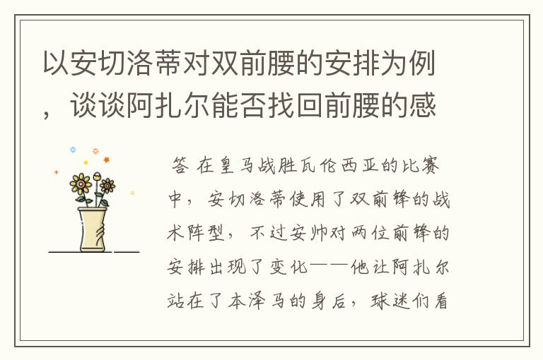 以安切洛蒂对双前腰的安排为例,谈谈阿扎尔能否找回前腰的感觉?