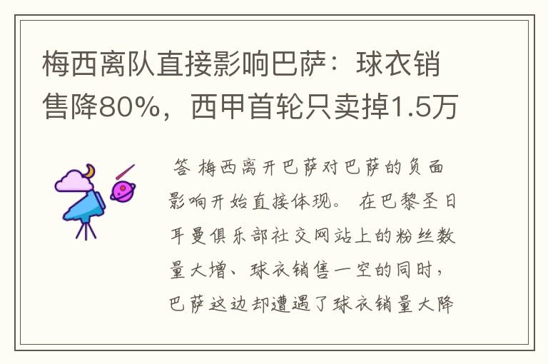 梅西离队直接影响巴萨:球衣销售降80%,西甲首轮只卖掉1.5万球票