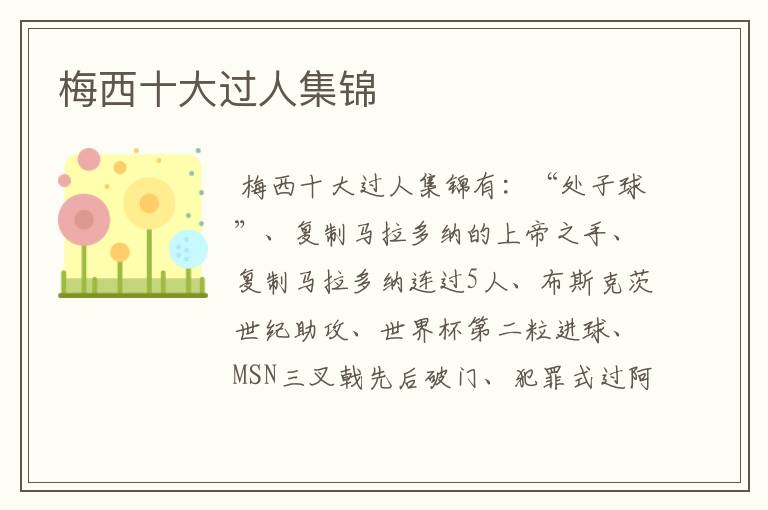梅西十大过人集锦