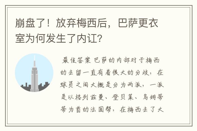 崩盘了!放弃梅西后,巴萨更衣室为何发生了内讧?