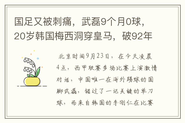 国足又被刺痛,武磊9个月0球,20岁韩国梅西洞穿皇马,破92年纪录