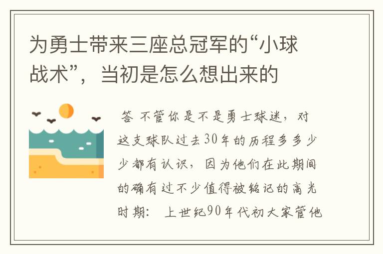 为勇士带来三座总冠军的“小球战术”,当初是怎么想出来的
