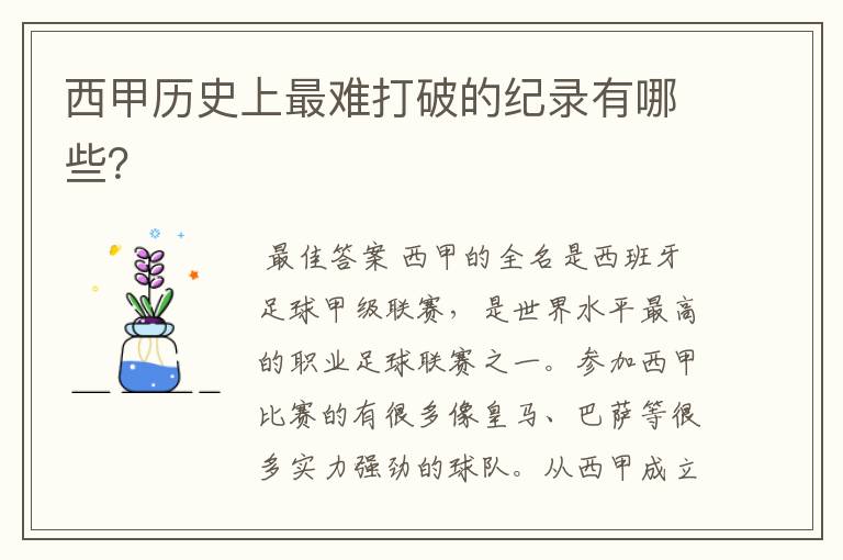 西甲历史上最难打破的纪录有哪些?