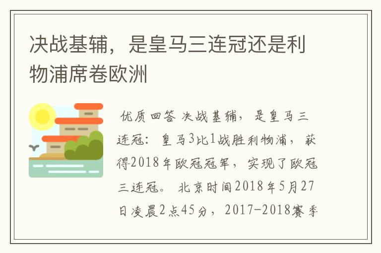 决战基辅,是皇马三连冠还是利物浦席卷欧洲