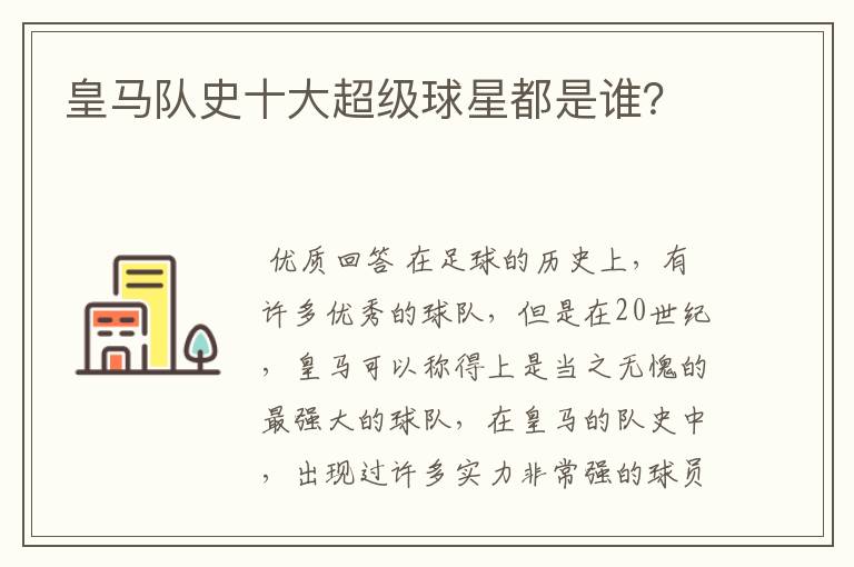 皇马队史十大超级球星都是谁?
