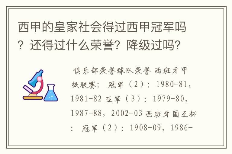 西甲的皇家社会得过西甲冠军吗?还得过什么荣誉?降级过吗?