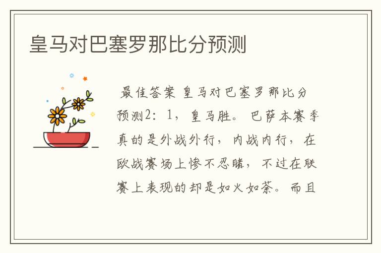 皇马对巴塞罗那比分预测