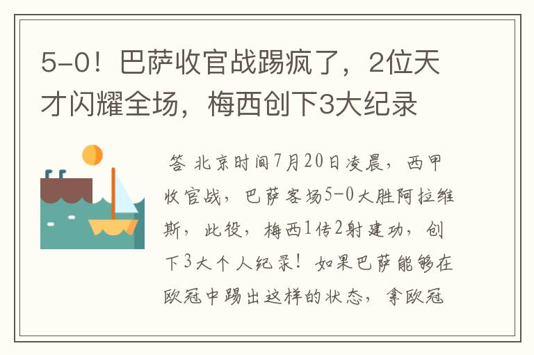 5-0!巴萨收官战踢疯了,2位天才闪耀全场,梅西创下3大纪录