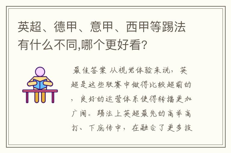 英超、德甲、意甲、西甲等踢法有什么不同,哪个更好看?