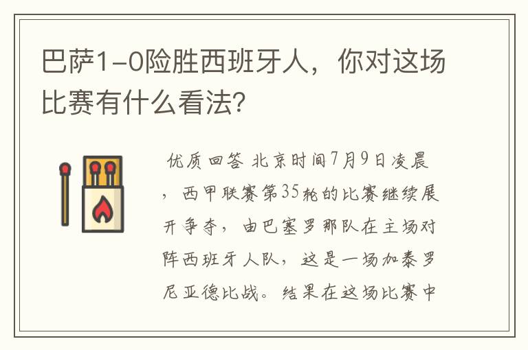 巴萨1-0险胜西班牙人,你对这场比赛有什么看法?
