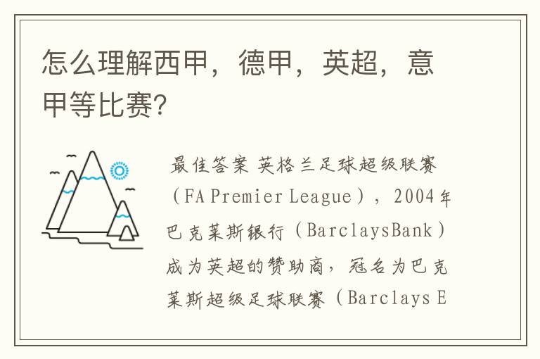 怎么理解西甲,德甲,英超,意甲等比赛?