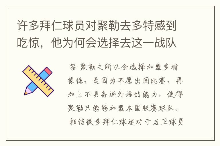 许多拜仁球员对聚勒去多特感到吃惊,他为何会选择去这一战队?