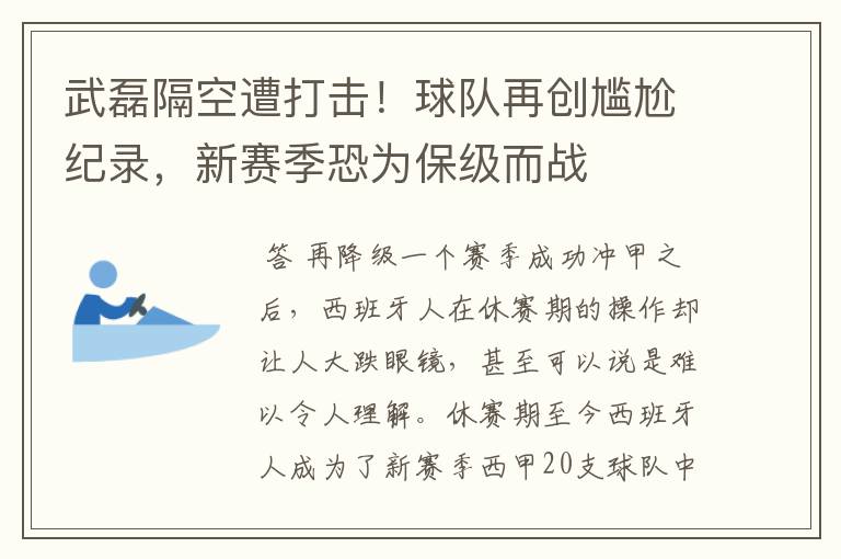 武磊隔空遭打击!球队再创尴尬纪录,新赛季恐为保级而战