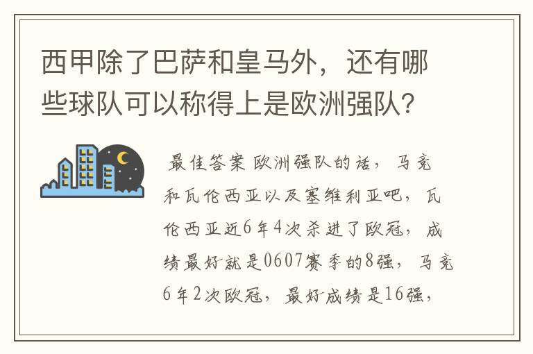 西甲除了巴萨和皇马外,还有哪些球队可以称得上是欧洲强队?