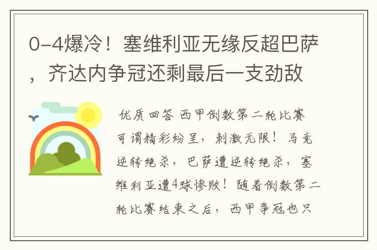0-4爆冷!塞维利亚无缘反超巴萨,齐达内争冠还剩最后一支劲敌