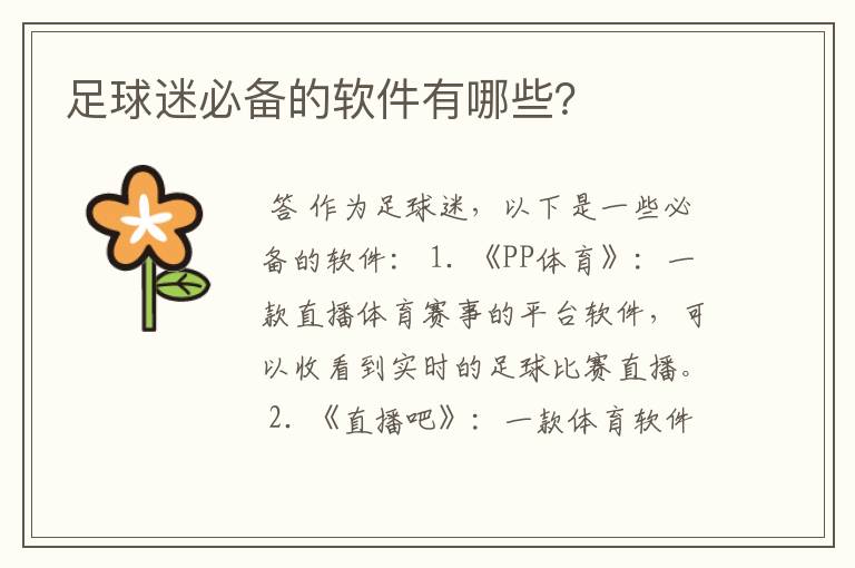 足球迷必备的软件有哪些?