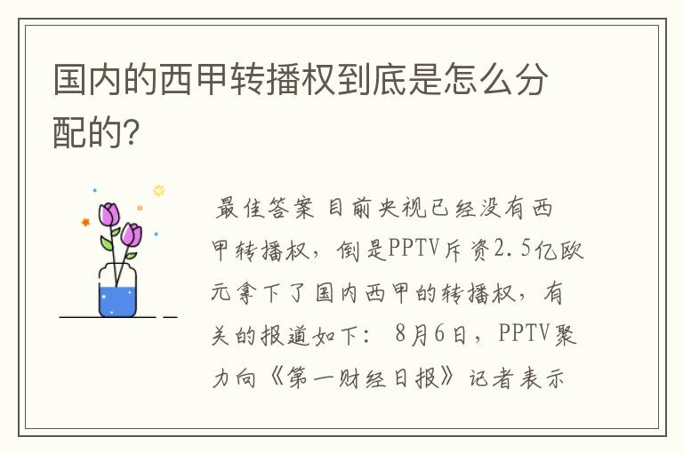 国内的西甲转播权到底是怎么分配的?