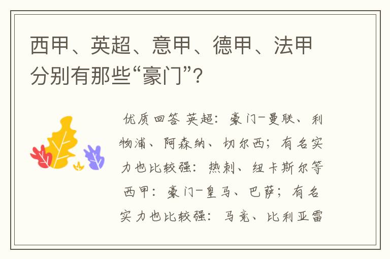 西甲、英超、意甲、德甲、法甲分别有那些“豪门”?