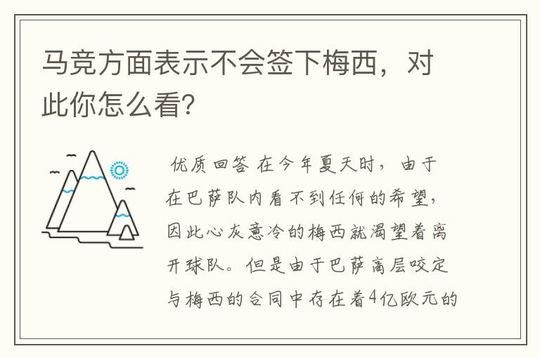 马竞方面表示不会签下梅西,对此你怎么看?