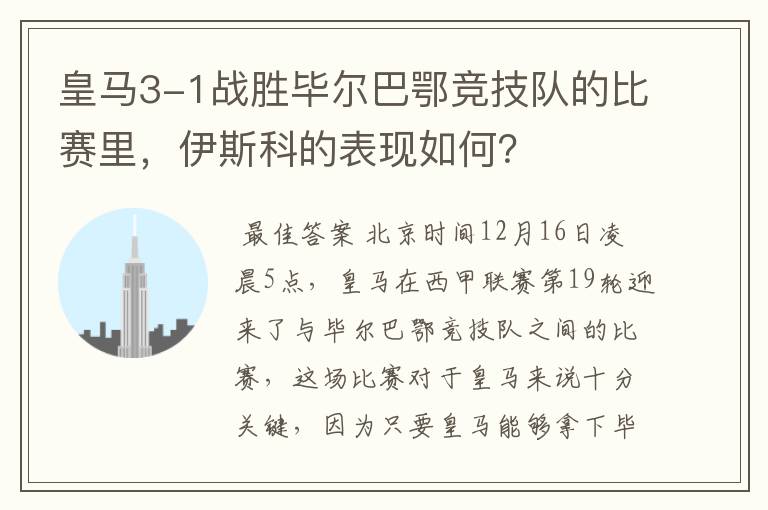 皇马3-1战胜毕尔巴鄂竞技队的比赛里,伊斯科的表现如何?