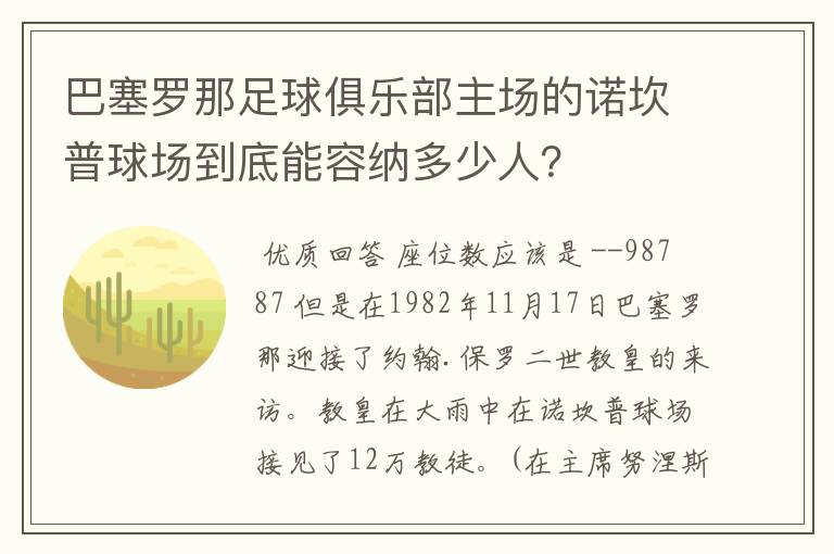 巴塞罗那足球俱乐部主场的诺坎普球场到底能容纳多少人?