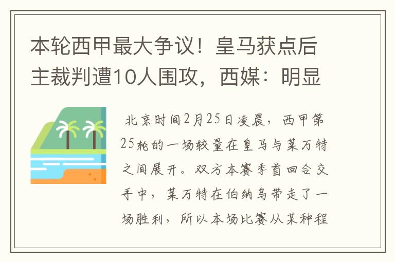 本轮西甲最大争议!皇马获点后主裁判遭10人围攻,西媒:明显误判