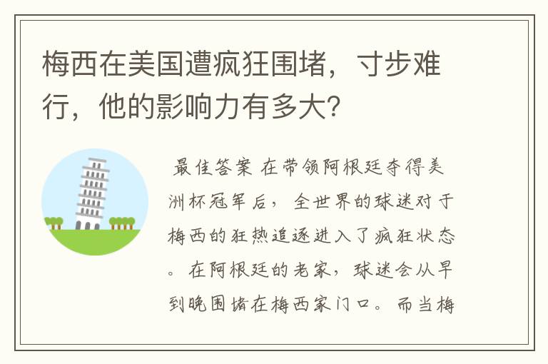 梅西在美国遭疯狂围堵,寸步难行,他的影响力有多大?