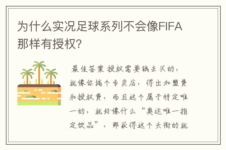 为什么实况足球系列不会像FIFA那样有授权?