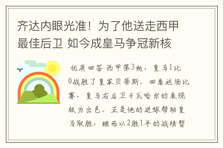 齐达内眼光准!为了他送走西甲最佳后卫 如今成皇马争冠新核