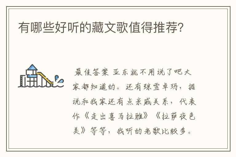 有哪些好听的藏文歌值得推荐?