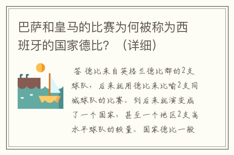 巴萨和皇马的比赛为何被称为西班牙的国家德比?(详细)
