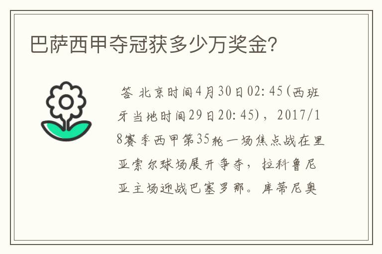 巴萨西甲夺冠获多少万奖金?