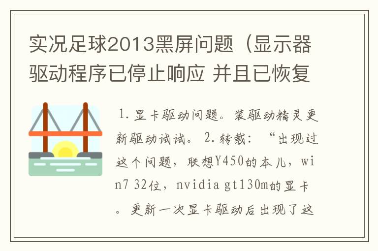 实况足球2013黑屏问题(显示器驱动程序已停止响应 并且已恢复)