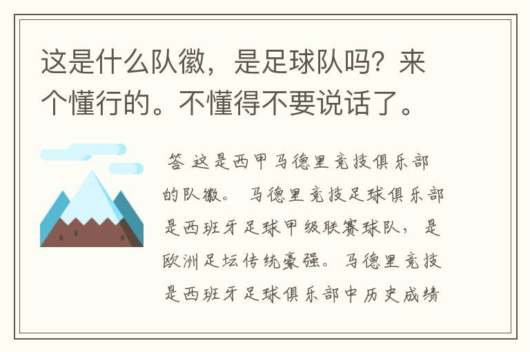 这是什么队徽,是足球队吗?来个懂行的。不懂得不要说话了。