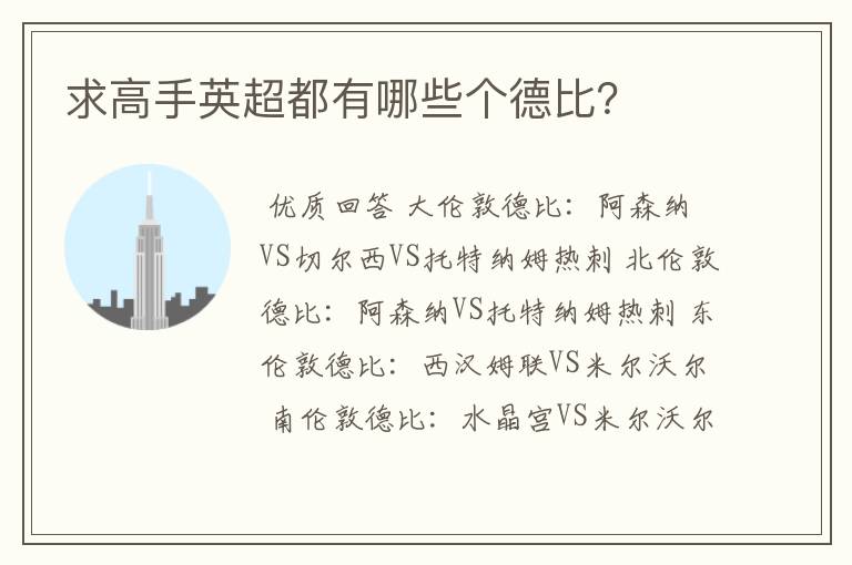 求高手英超都有哪些个德比?