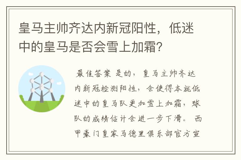 皇马主帅齐达内新冠阳性,低迷中的皇马是否会雪上加霜?
