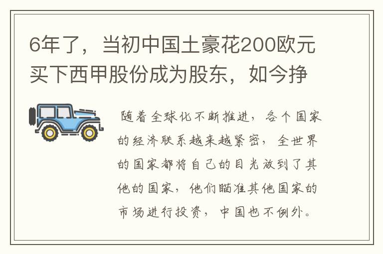 6年了,当初中国土豪花200欧元买下西甲股份成为股东,如今挣多少?