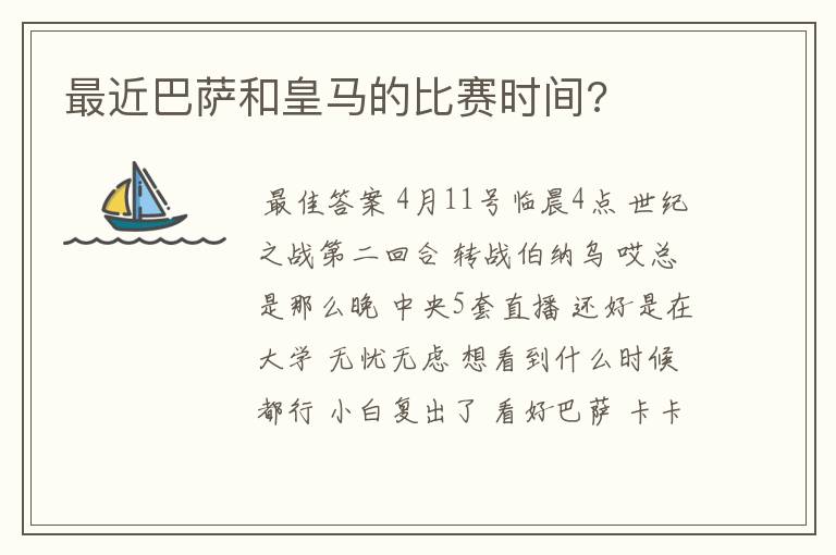 最近巴萨和皇马的比赛时间?