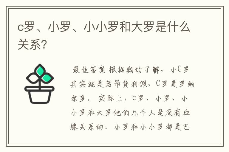 c罗、小罗、小小罗和大罗是什么关系?