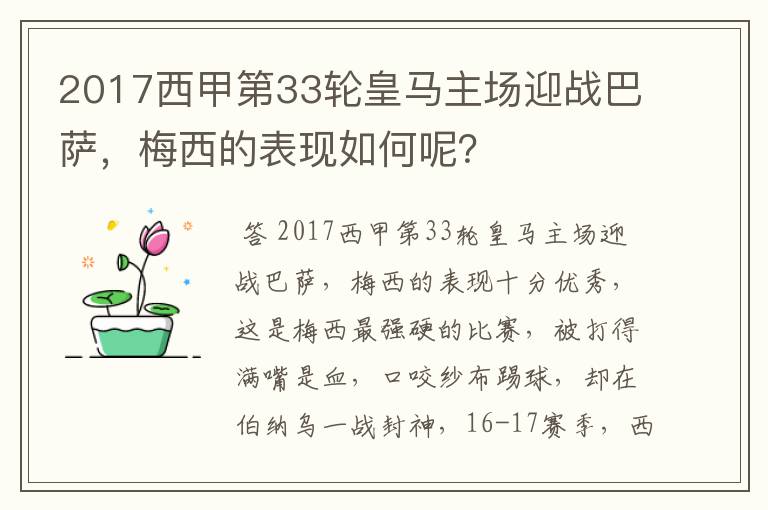 2017西甲第33轮皇马主场迎战巴萨,梅西的表现如何呢?