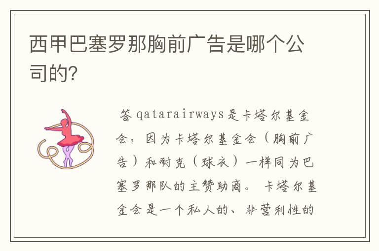 西甲巴塞罗那胸前广告是哪个公司的?