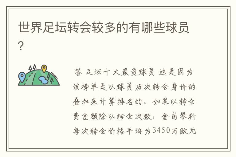 世界足坛转会较多的有哪些球员?