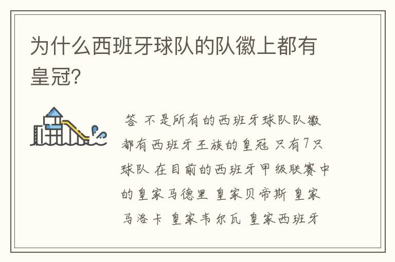 为什么西班牙球队的队徽上都有皇冠?